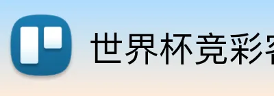 世界杯竞彩客户端 Logo